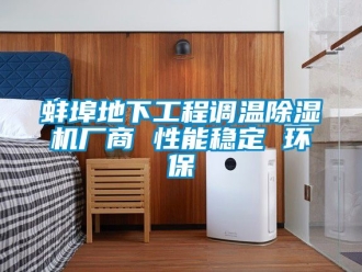 企业新闻蚌埠地下工程调温除湿机厂商 性能稳定 环保