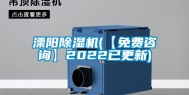 溧阳除湿机(【免费咨询】2022已更新)