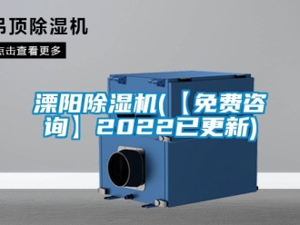 行业新闻溧阳除湿机(【免费咨询】2022已更新)