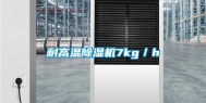 耐高温除湿机7kg／h