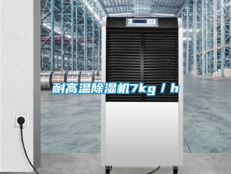 行业新闻耐高温除湿机7kg／h