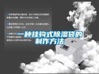 企业新闻一种挂钩式除湿袋的制作方法