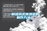 一种挂钩式除湿袋的制作方法