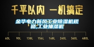 金华电力新风工业除湿机规格,工业抽湿机