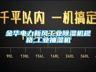 常见问题金华电力新风工业除湿机规格,工业抽湿机