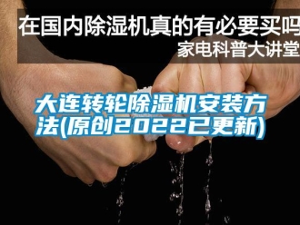 常见问题大连转轮除湿机安装方法(原创2022已更新)