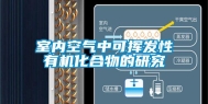 室内空气中可挥发性有机化合物的研究