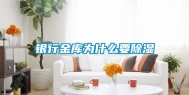 银行金库为什么要除湿