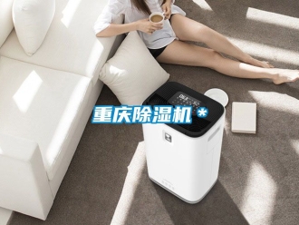 行业新闻重庆除湿机＊