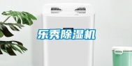 乐秀除湿机