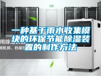 行业新闻一种基于雨水收集模块的环保节能除湿装置的制作方法