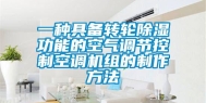 一种具备转轮除湿功能的空气调节控制空调机组的制作方法