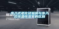 步入式老化试验房与步入式恒温恒湿室的区别
