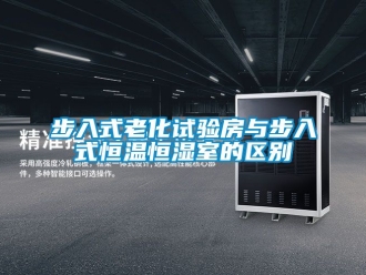 知识百科步入式老化试验房与步入式恒温恒湿室的区别