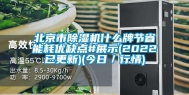 北京市除湿机什么牌节省能耗优缺点#展示(2022已更新)(今日／行情)