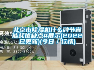 企业新闻北京市除湿机什么牌节省能耗优缺点#展示(2022已更新)(今日／行情)