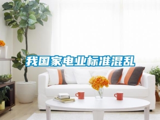 知识百科我国家电业标准混乱