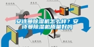 安诗曼除湿机怎么样？安诗曼除湿机质量好吗