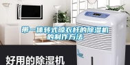 带一体转式晾衣杆的除湿机的制作方法