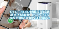 CTC-435D新诺仪器超低温电子防潮箱 CTC-435D超低湿防潮箱的详细资料：
