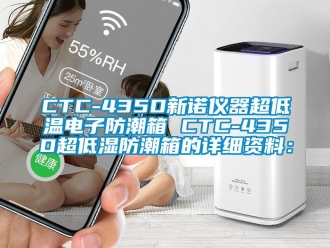 企业新闻CTC-435D新诺仪器超低温电子防潮箱 CTC-435D超低湿防潮箱的详细资料：
