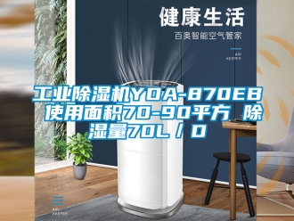 常见问题工业除湿机YDA-870EB 使用面积70-90平方 除湿量70L／D