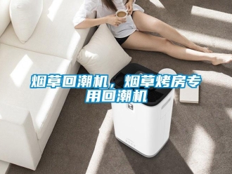 知识百科烟草回潮机，烟草烤房专用回潮机