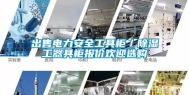 出售电力安全工具柜／除湿工器具柜报价欢迎选购