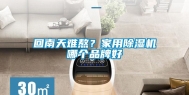 回南天难熬？家用除湿机哪个品牌好