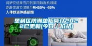 垦利区防潮垫板简介2022已更新(今日／价格)