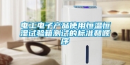 电工电子产品使用恒温恒湿试验箱测试的标准和顺序