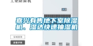 嘉兴有售地下室除湿机、湿达快速抽湿机
