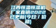 江西恒温恒湿机厂家直销2022已更新(今日／价格)
