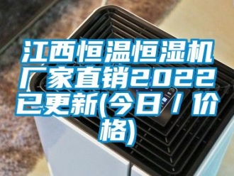 知识百科江西恒温恒湿机厂家直销2022已更新(今日／价格)