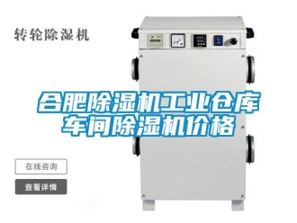 常见问题合肥除湿机工业仓库车间除湿机价格