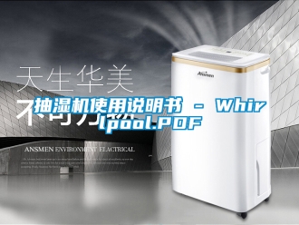 企业新闻抽湿机使用说明书 - Whirlpool.PDF