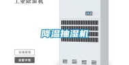 降温抽湿机