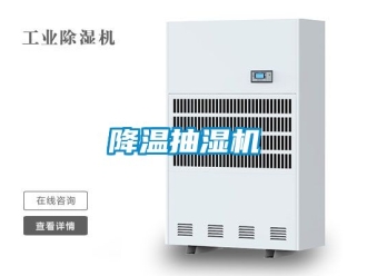 企业新闻降温抽湿机