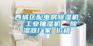 西城区配电房除湿机，工业抽湿机  除湿器厂家 价格