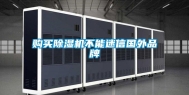 购买除湿机不能迷信国外品牌