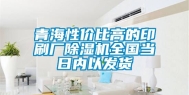 青海性价比高的印刷厂除湿机全国当日内以发货