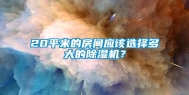 20平米的房间应该选择多大的除湿机？