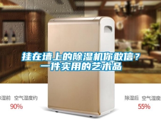 企业新闻挂在墙上的除湿机你敢信？一件实用的艺术品