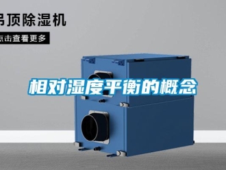 知识百科相对湿度平衡的概念
