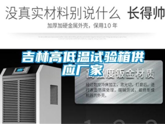 常见问题吉林高低温试验箱供应厂家
