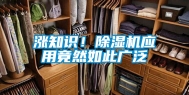 涨知识！除湿机应用竟然如此广泛