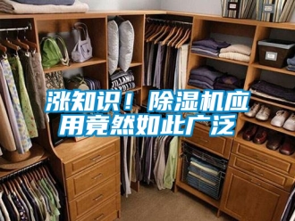 行业新闻涨知识！除湿机应用竟然如此广泛