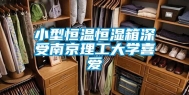 小型恒温恒湿箱深受南京理工大学喜爱