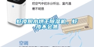 虾皮脱水烘干除湿机，虾皮不会焦