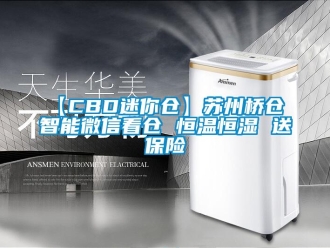常见问题【CBD迷你仓】苏州桥仓 智能微信看仓 恒温恒湿 送保险